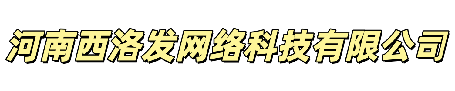 河南西洛发网络科技有限公司